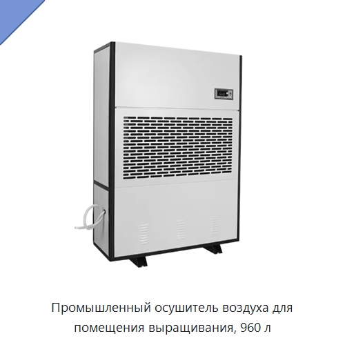 Промышленный осушитель воздуха для помещения выращивания, 960 л