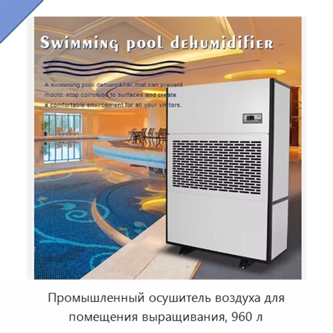 Промышленный осушитель воздуха для помещения выращивания, 960 л