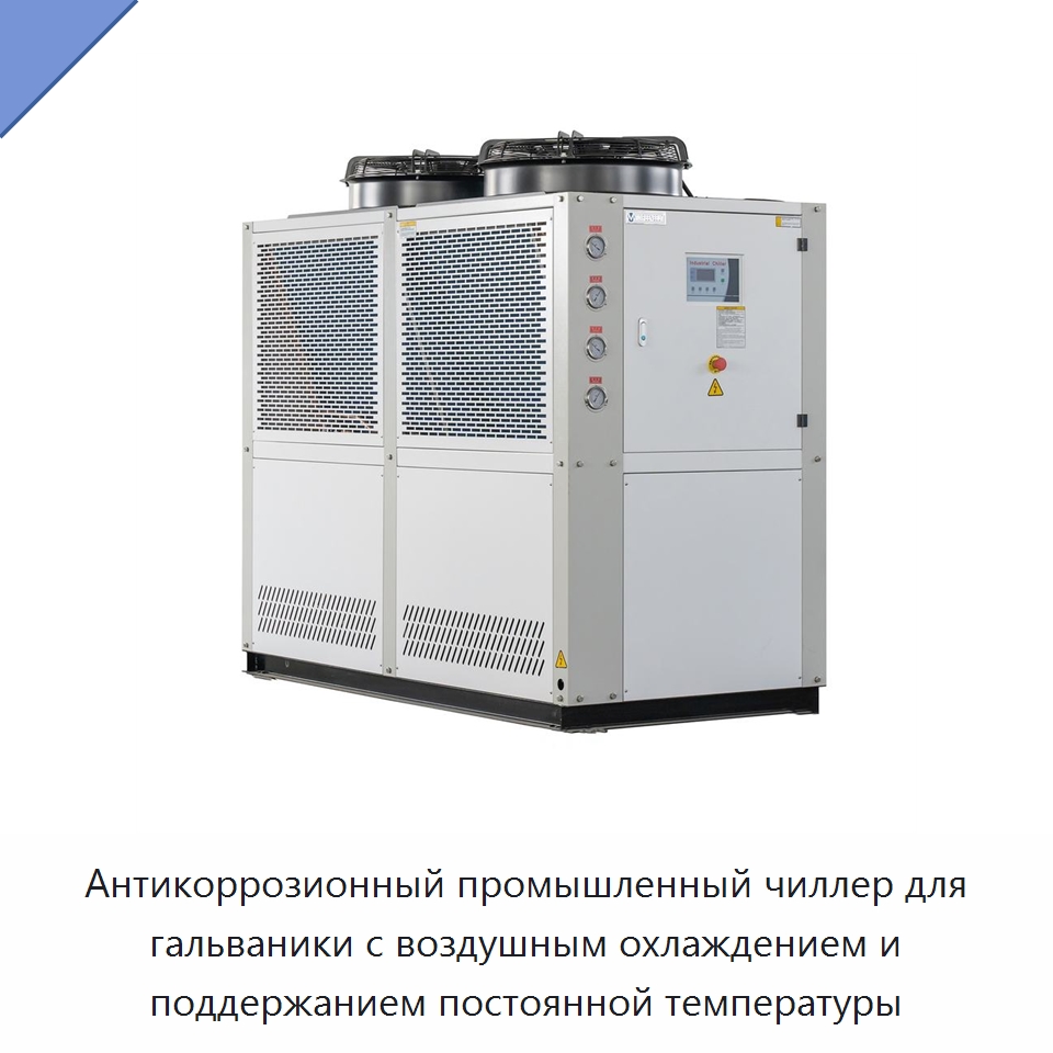 Антикоррозионный промышленный чиллер для гальваники с воздушным охлаждением и поддержанием постоянной температуры — Охладительное оборудование