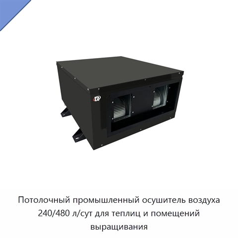 Потолочный промышленный осушитель воздуха 240/480 л/сут для теплиц и помещений выращивания