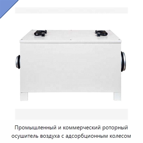Промышленный и коммерческий роторный осушитель воздуха с адсорбционным колесом