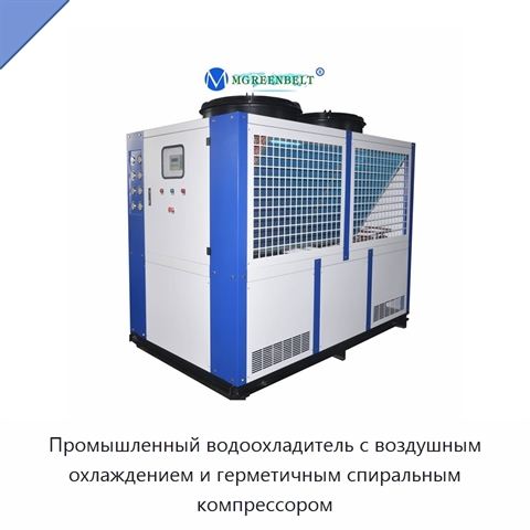 Промышленный водоохладитель с воздушным охлаждением и герметичным спиральным компрессором