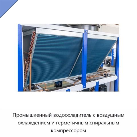 Промышленный водоохладитель с воздушным охлаждением и герметичным спиральным компрессором