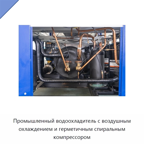 Промышленный водоохладитель с воздушным охлаждением и герметичным спиральным компрессором