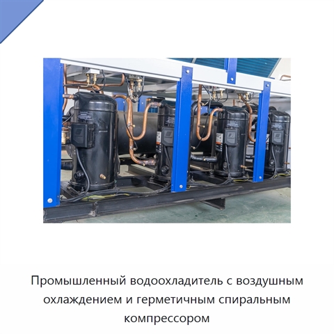 Промышленный водоохладитель с воздушным охлаждением и герметичным спиральным компрессором