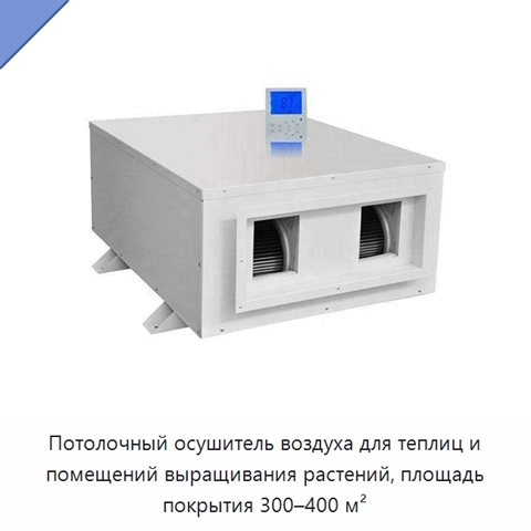 Потолочный осушитель воздуха для теплиц и помещений выращивания растений, площадь покрытия 300–400 м²