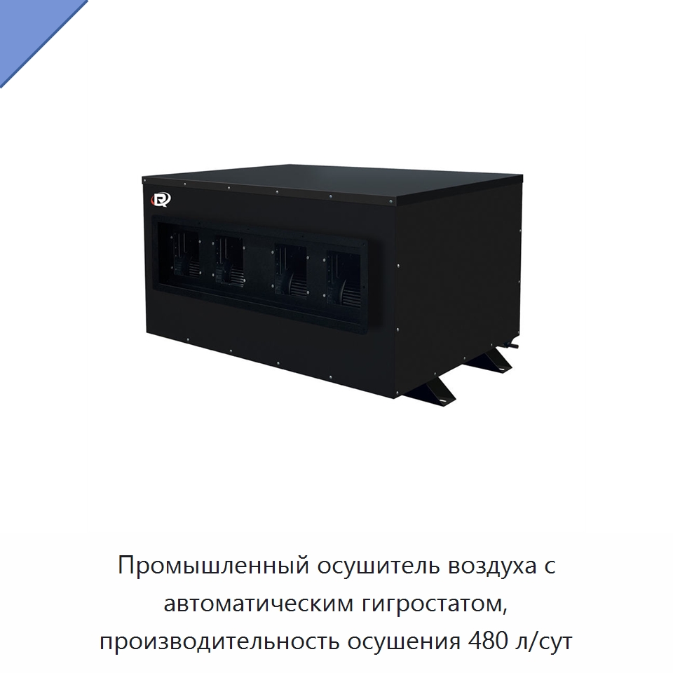Промышленный осушитель воздуха с автоматическим гигростатом, производительность осушения 480 л/сут — Воздухоочистительное оборудование
