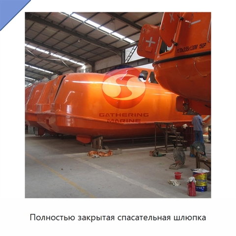 Полностью закрытая спасательная шлюпка