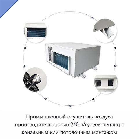 Промышленный осушитель воздуха производительностью 240 л/сут для теплиц с канальным или потолочным монтажом