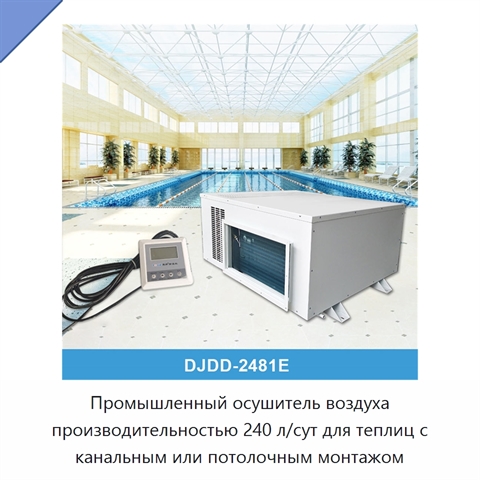 Промышленный осушитель воздуха производительностью 240 л/сут для теплиц с канальным или потолочным монтажом