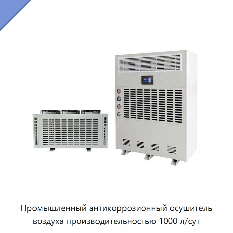 Промышленный антикоррозионный осушитель воздуха производительностью 1000 л/сут — Воздухоочистительное оборудование