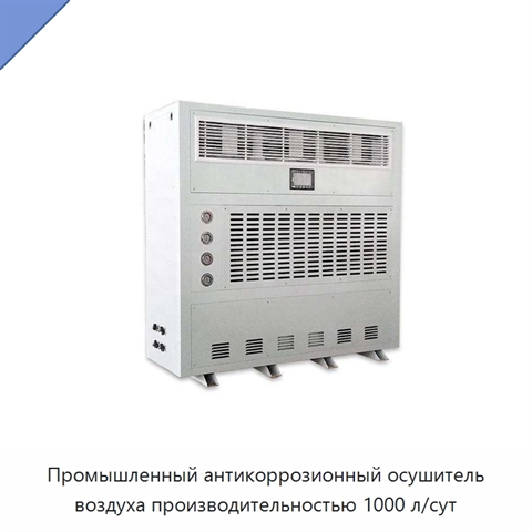 Промышленный антикоррозионный осушитель воздуха производительностью 1000 л/сут