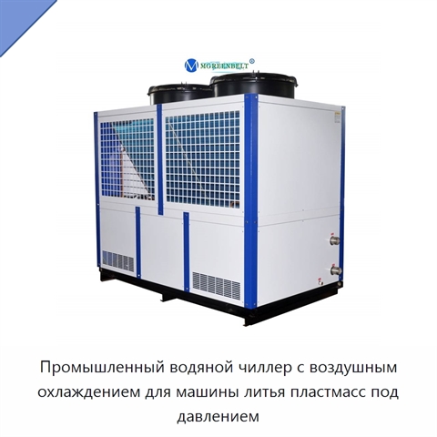 Промышленный водяной чиллер с воздушным охлаждением для машины литья пластмасс под давлением