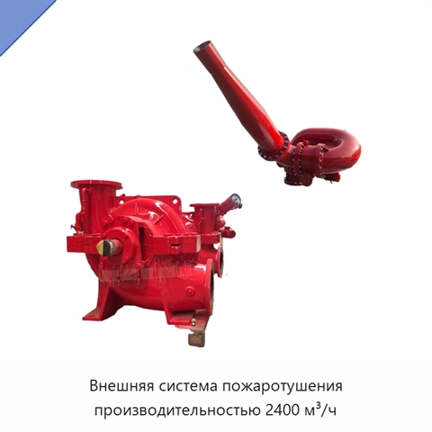 Внешняя система пожаротушения производительностью 2400 м³/ч