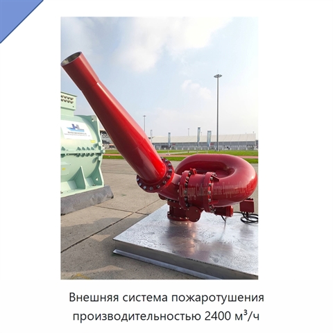 Внешняя система пожаротушения производительностью 2400 м³/ч