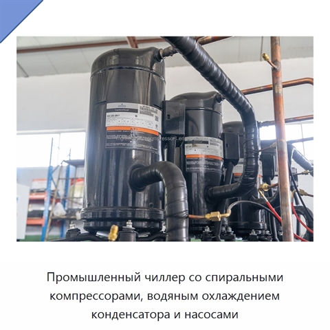 Промышленный чиллер со спиральными компрессорами, водяным охлаждением конденсатора и насосами