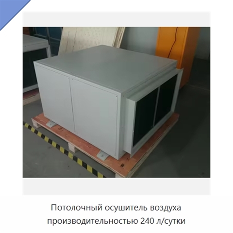 Потолочный осушитель воздуха производительностью 240 л/сутки