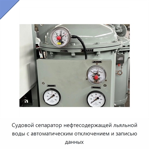 Судовой сепаратор нефтесодержащей льяльной воды с автоматическим отключением и записью данных