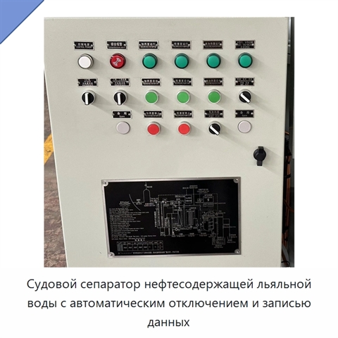 Судовой сепаратор нефтесодержащей льяльной воды с автоматическим отключением и записью данных