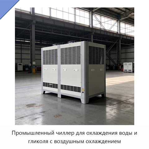 Промышленный чиллер для охлаждения воды и гликоля с воздушным охлаждением