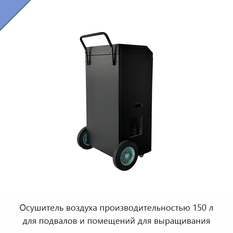 Осушитель воздуха производительностью 150 л для подвалов и помещений для выращивания — Воздухоочистительное оборудование