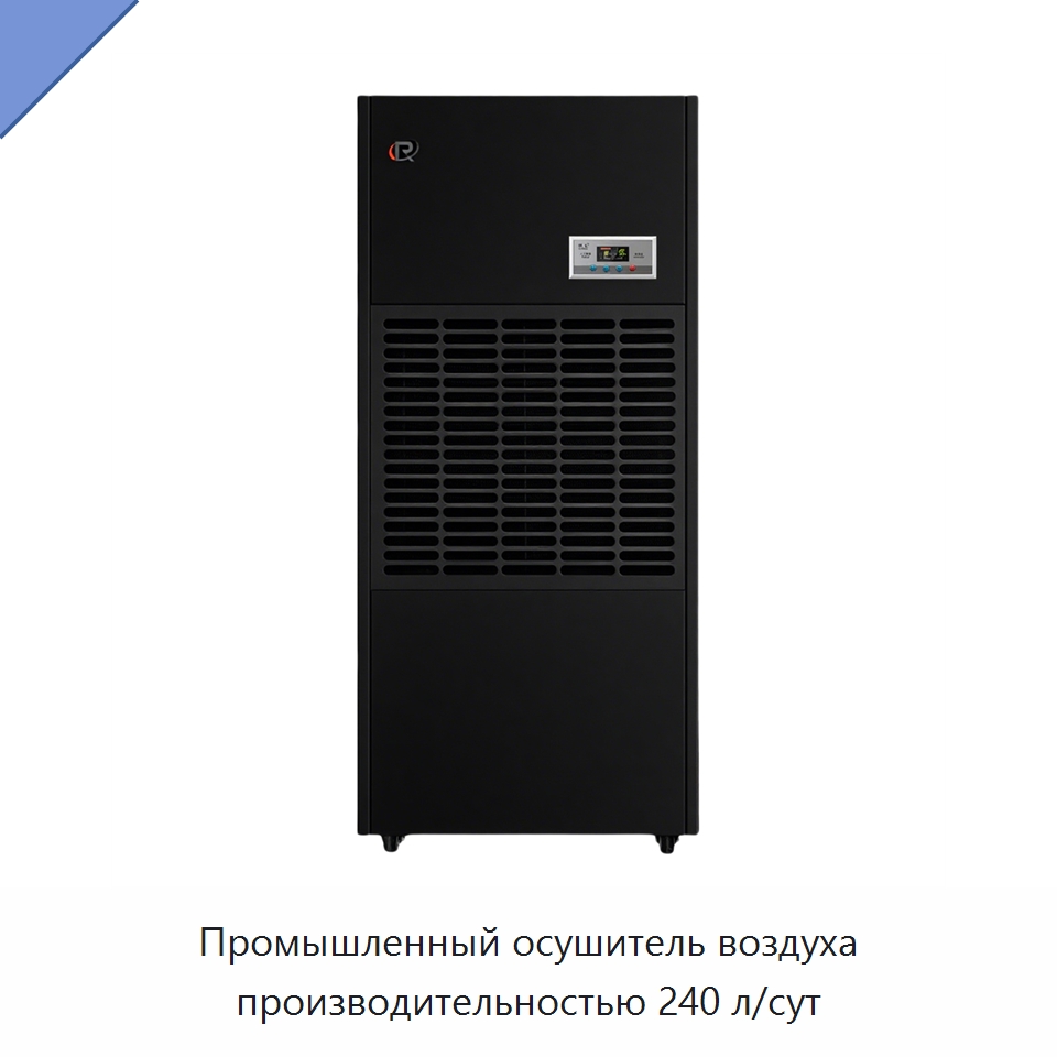 Промышленный осушитель воздуха производительностью 240 л/сут — Воздухоочистительное оборудование