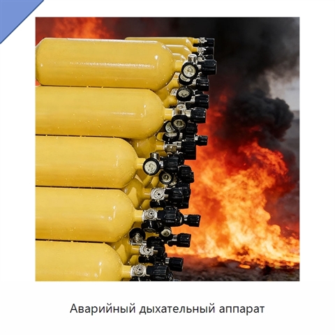 Аварийный дыхательный аппарат