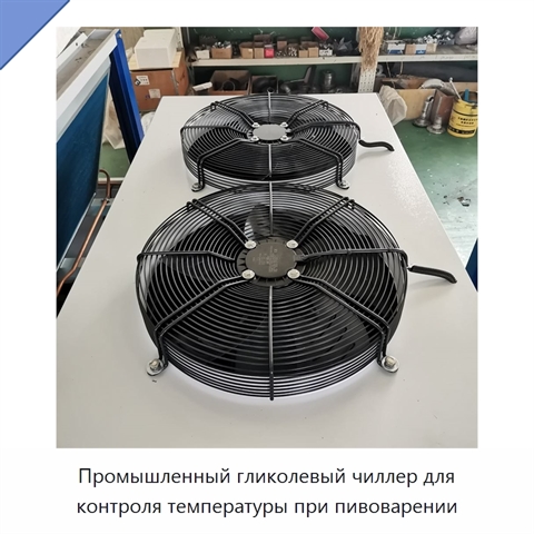 Промышленный гликолевый чиллер для контроля температуры при пивоварении