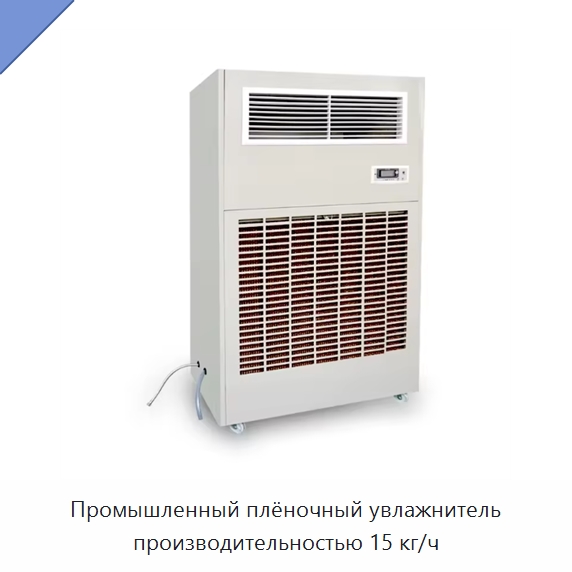 Промышленный плёночный увлажнитель производительностью 15 кг/ч — Воздухоочистительное оборудование