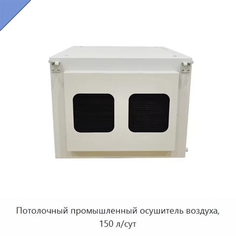 Потолочный промышленный осушитель воздуха, 150 л/сут