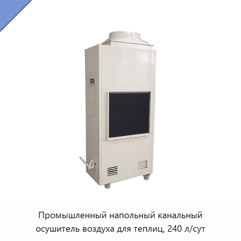 Промышленный напольный канальный осушитель воздуха для теплиц, 240 л/сут