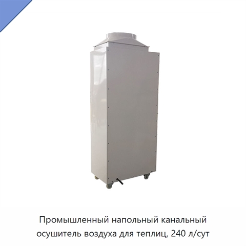 Промышленный напольный канальный осушитель воздуха для теплиц, 240 л/сут