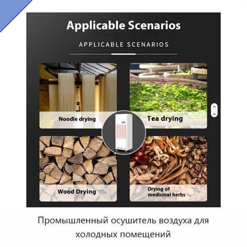 Промышленный осушитель воздуха для холодных помещений