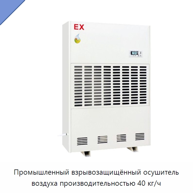 Промышленный взрывозащищённый осушитель воздуха производительностью 40 кг/ч — Воздухоочистительное оборудование