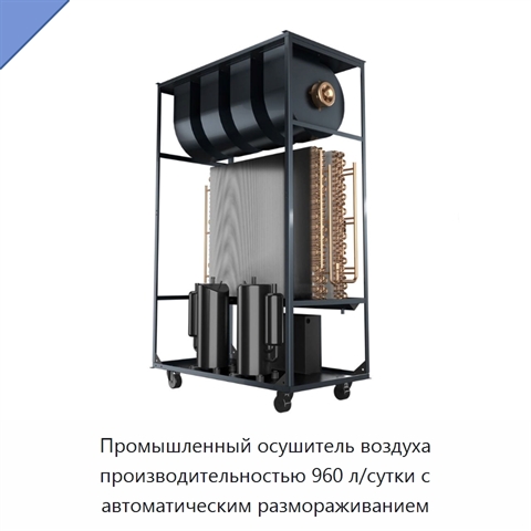 Промышленный осушитель воздуха производительностью 960 л/сутки с автоматическим размораживанием