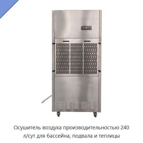 Осушитель воздуха производительностью 240 л/сут для бассейна, подвала и теплицы — Воздухоочистительное оборудование