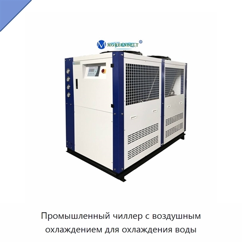 Промышленный чиллер с воздушным охлаждением для охлаждения воды