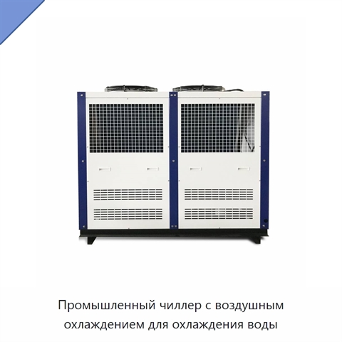 Промышленный чиллер с воздушным охлаждением для охлаждения воды