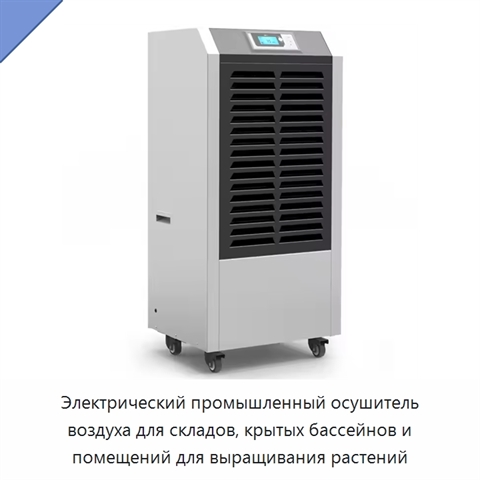 Электрический промышленный осушитель воздуха для складов, крытых бассейнов и помещений для выращивания растений