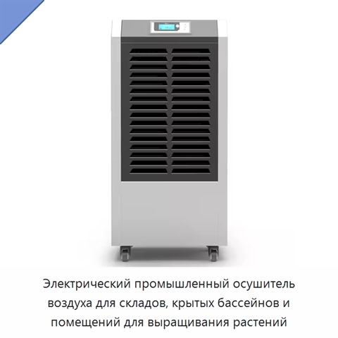 Электрический промышленный осушитель воздуха для складов, крытых бассейнов и помещений для выращивания растений