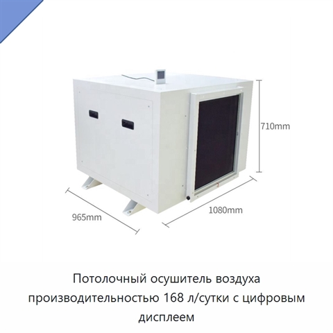 Потолочный осушитель воздуха производительностью 168 л/сутки с цифровым дисплеем