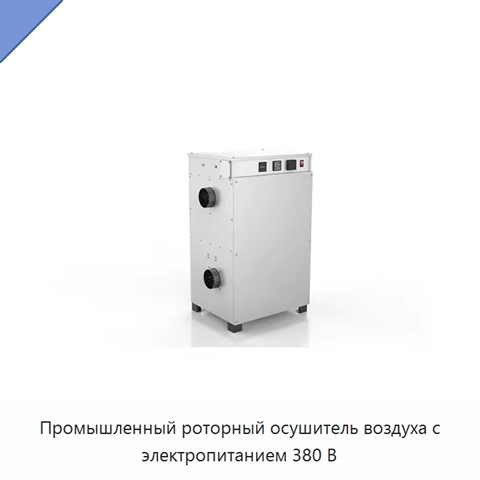Промышленный роторный осушитель воздуха с электропитанием 380 В