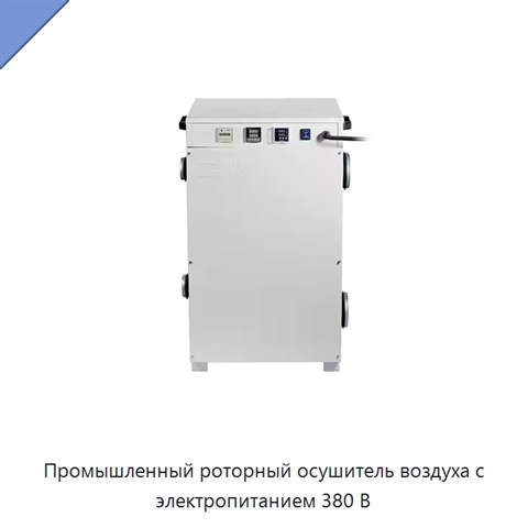 Промышленный роторный осушитель воздуха с электропитанием 380 В