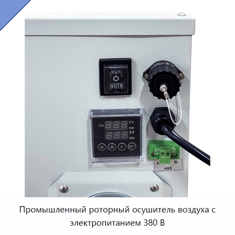 Промышленный роторный осушитель воздуха с электропитанием 380 В