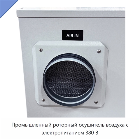 Промышленный роторный осушитель воздуха с электропитанием 380 В