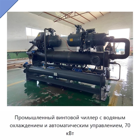 Промышленный винтовой чиллер с водяным охлаждением и автоматическим управлением, 70 кВт