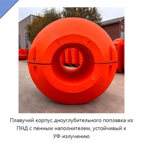 Плавучий корпус дноуглубительного поплавка из ПНД с пенным наполнителем, устойчивый к УФ-излучению