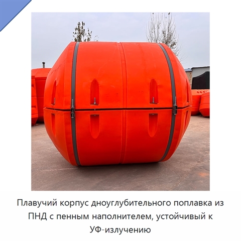 Плавучий корпус дноуглубительного поплавка из ПНД с пенным наполнителем, устойчивый к УФ-излучению