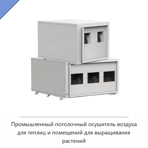 Промышленный потолочный осушитель воздуха для теплиц и помещений для выращивания растений