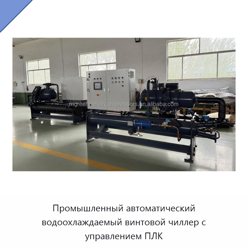 Промышленный автоматический водоохлаждаемый винтовой чиллер с управлением ПЛК — Охладительное оборудование